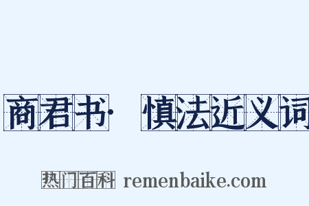 商君书·慎法近义词是什么意思的图片